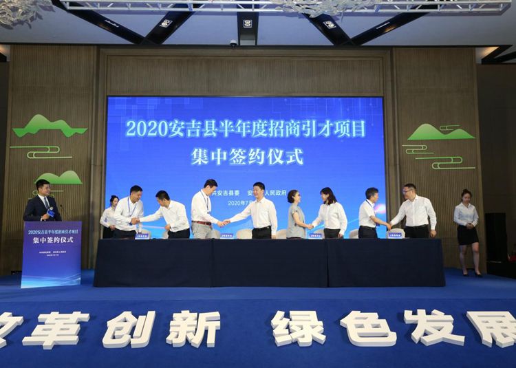 28个！浙江安吉举行半年度招商引才项目集中签约仪式